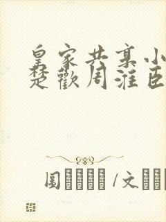 皇家共享小公主楚欢周淮臣