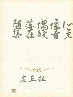 堕落偶像1~6集在线看免费动漫