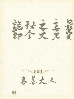 诡秘之主最新章节全文免费阅读