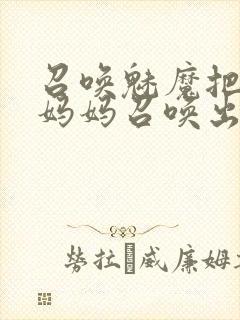 召唤魅魔把自己妈妈召唤出来封面