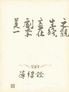 美剧畜生之家第一季在线观看中文