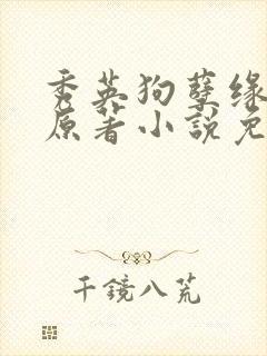 秀英狗孽缘小说原著小说免费阅读