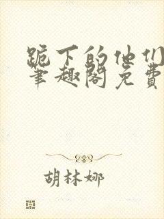 跪下的他们by笔趣阁免费阅读最新章节