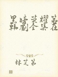 黑暗荣耀第二季韩剧全集在线观看封面