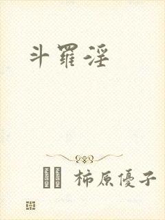 斗罗淫
