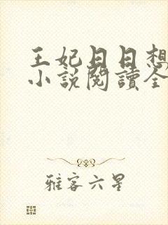 王妃日日想和离小说阅读全文封面