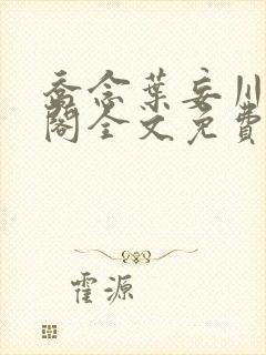 乔念叶妄川笔趣阁全文免费无弹窗封面