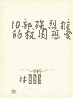 10部强烈推荐的校园恋爱动漫