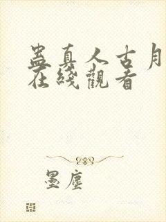 蛊真人古月方源在线观看