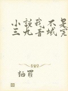 小说我不是戏神三九音域完结版