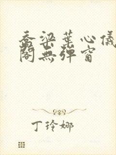 乔梁叶心仪笔趣阁无弹窗