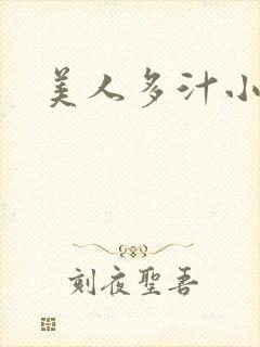 美人多汁小说
