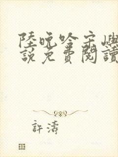 陆晚吟宋屿风小说免费阅读最新章节