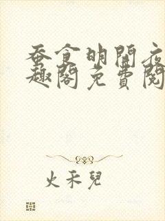 蚕食明开夜合笔趣阁免费阅读