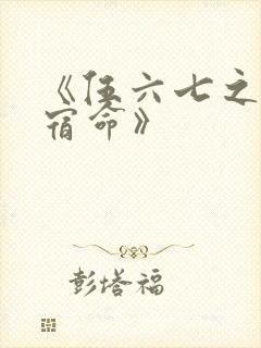 《伍六七之暗影宿命》封面