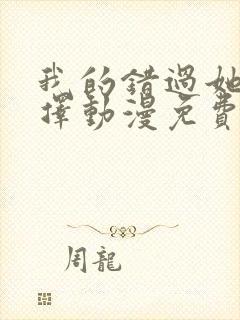 我的错过她的选择动漫免费观看全集封面