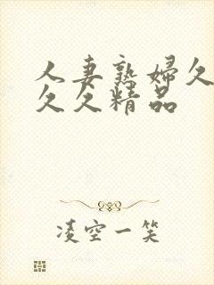 人妻熟妇久久久久久精品封面