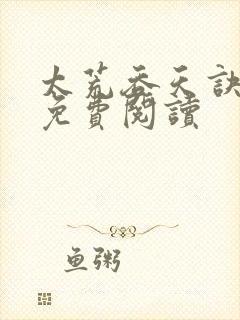 太荒吞天诀全本免费阅读