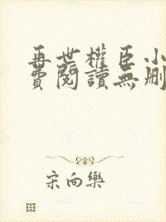 再世权臣小说免费阅读无删减