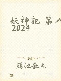 妖神记 第八季 2024