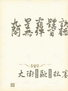 九星霸体诀笔趣阁无弹窗听书