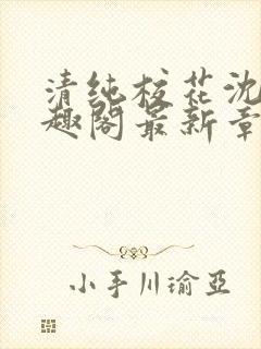 清纯校花沈柔笔趣阁最新章节