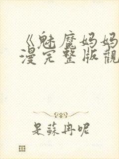 《魅魔妈妈》动漫完整版观看高清封面