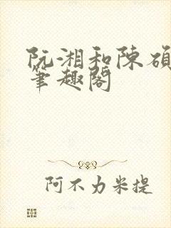 阮湘和陈硕章琦笔趣阁封面