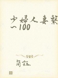 少妇人妻系列1～100封面