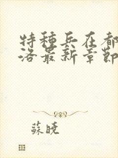 特种兵在都市杨洛最新章节