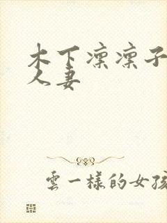 木下凛凛子丰满人妻封面