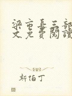 梁市长三部曲全文免费阅读笔趣阁