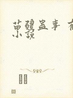 苗疆蛊事 有声小说封面