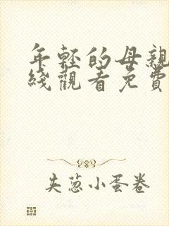 年轻的母亲2在线观看免费观看