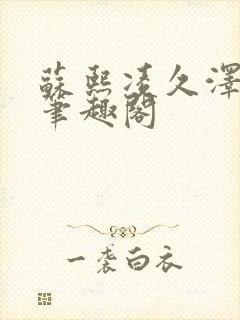 苏熙凌久泽顶点笔趣阁