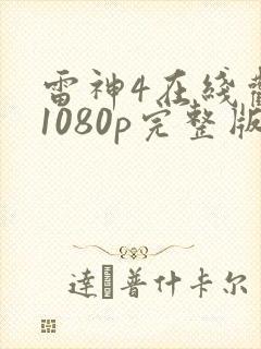 雷神4在线观看1080p完整版封面