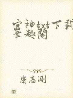 官神txt下载笔趣阁