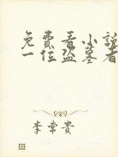 免费看小说来自一位盗墓者的自传