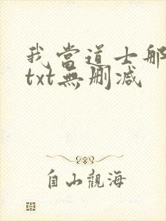 我当道士那些年txt无删减封面