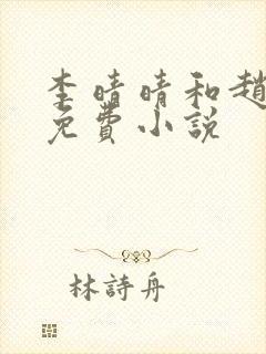 李晴晴和赵旭的免费小说