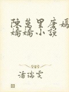 陈万里唐嫣然宋娇娇小说封面
