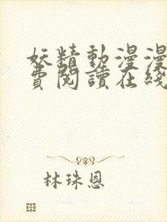 妖精动漫漫画免费阅读在线