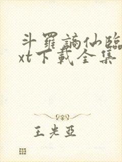 斗罗谪仙临尘txt下载全集