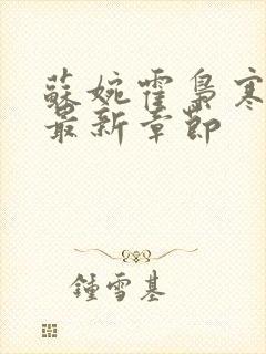 苏婉霍枭寒小说最新章节