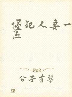 侵犯人妻一区二区