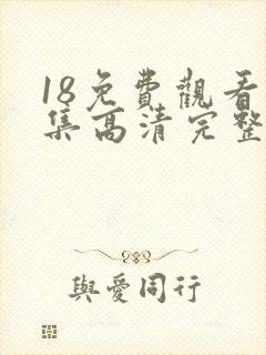 18免费观看全集高清完整版电视剧