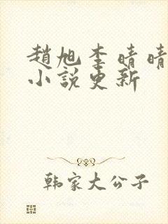 赵旭李晴晴最新小说更新