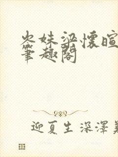 岑姝梁怀暄小说笔趣阁