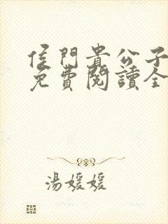 侯门贵公子小说免费阅读全文最新章节