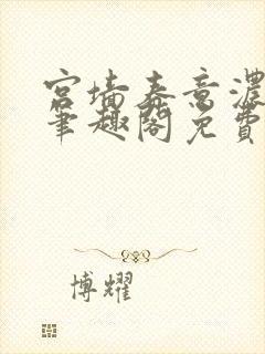 宫墙春意浓by笔趣阁免费阅读笔趣阁